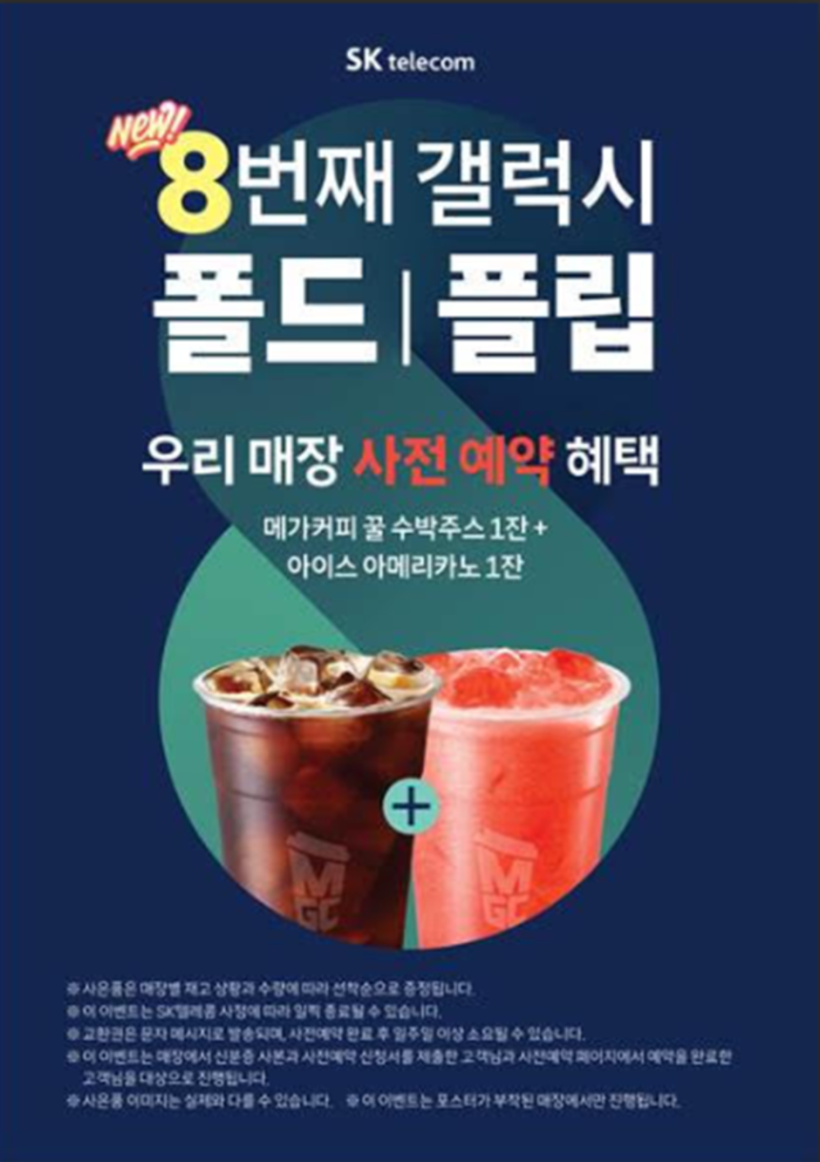 🟥폴더블8 사전예약하고 커피받아가자! 🟥