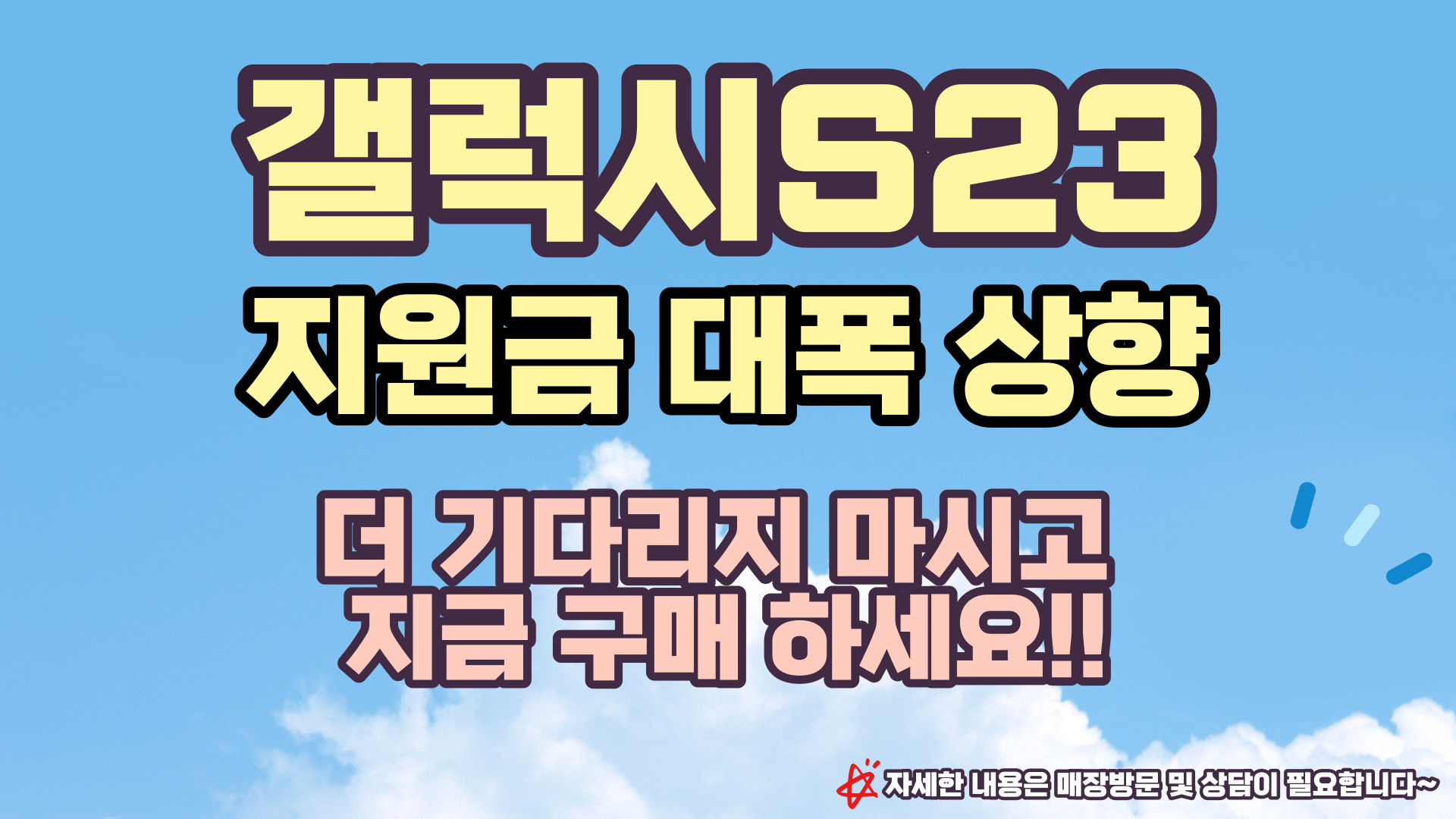 갤럭시 S23 최대 할인 제공!