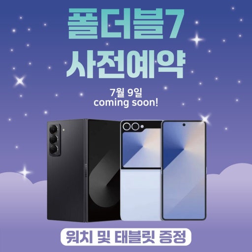 폴더블7 사전예약개시