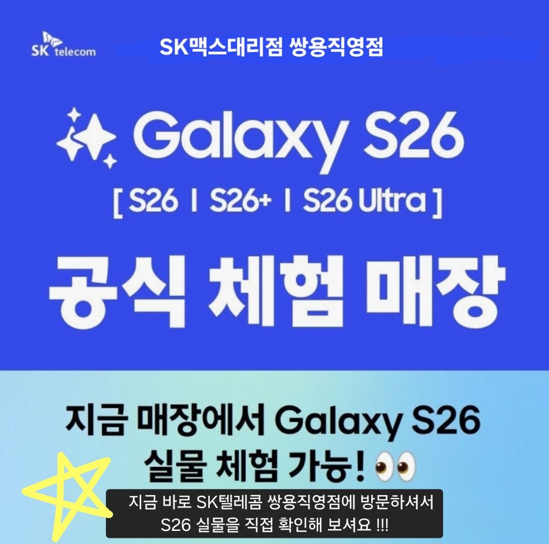 S26 공식 체험 매장 / 지금 SK쌍용직영점에서 S26 실물체험가능