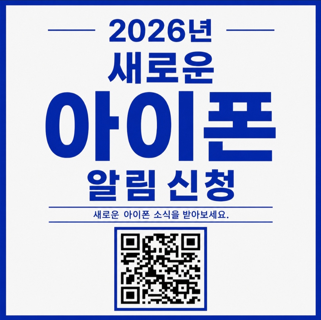 새로운 아이폰 소식 알림 신청하세요~^^