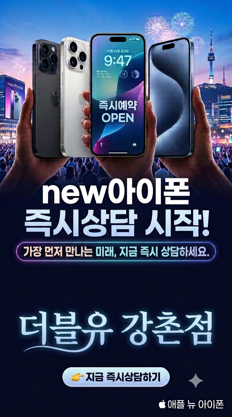 💚최신 아이폰 지금 즉시 상담하세요🩵
