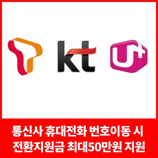 단통법폐지 전환지원금받아가세요