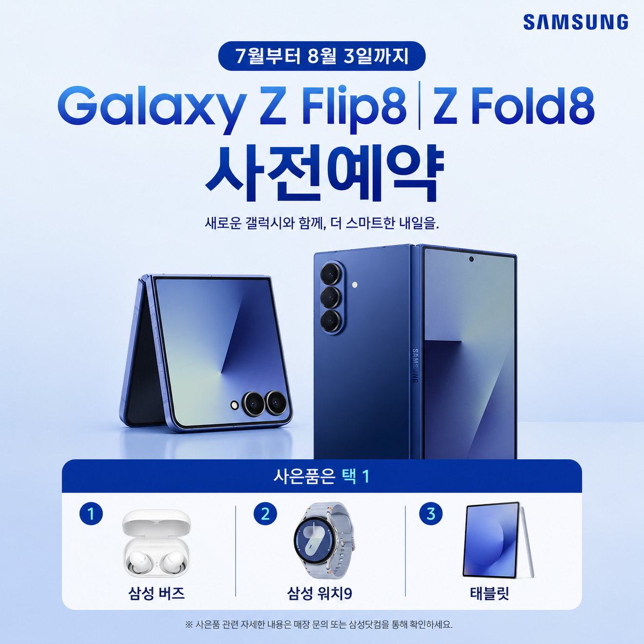 📢 삼성 갤럭시 Z Fold8 · Z Flip8 사전예약 진행 중!