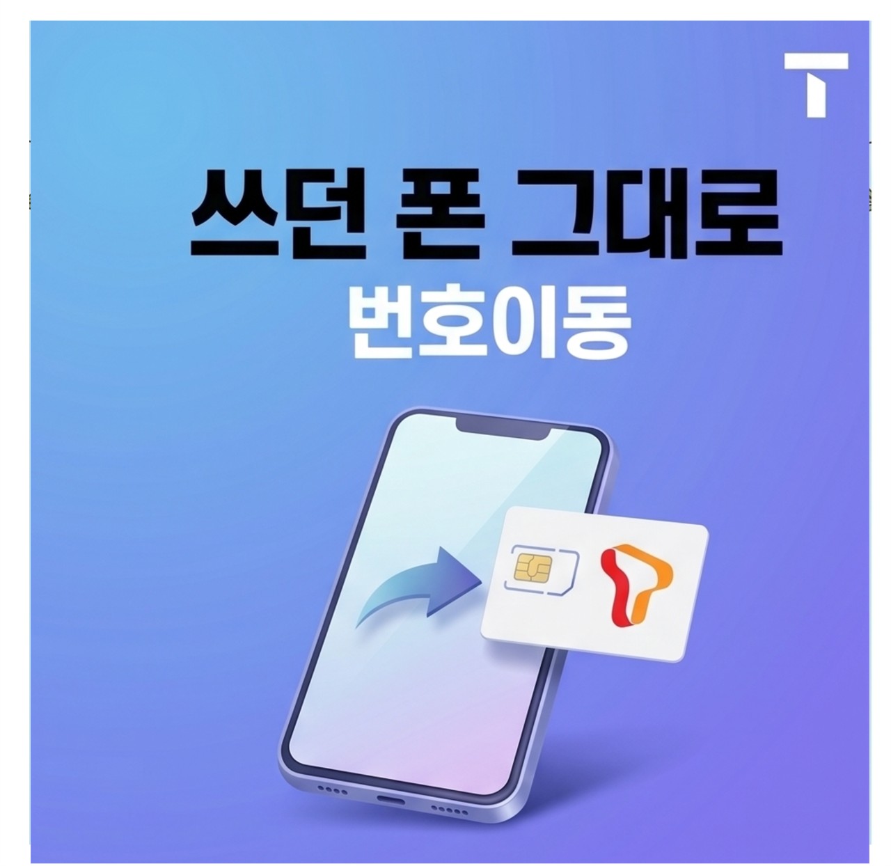 쓰던폰 그대로 SK로 이동하세요~