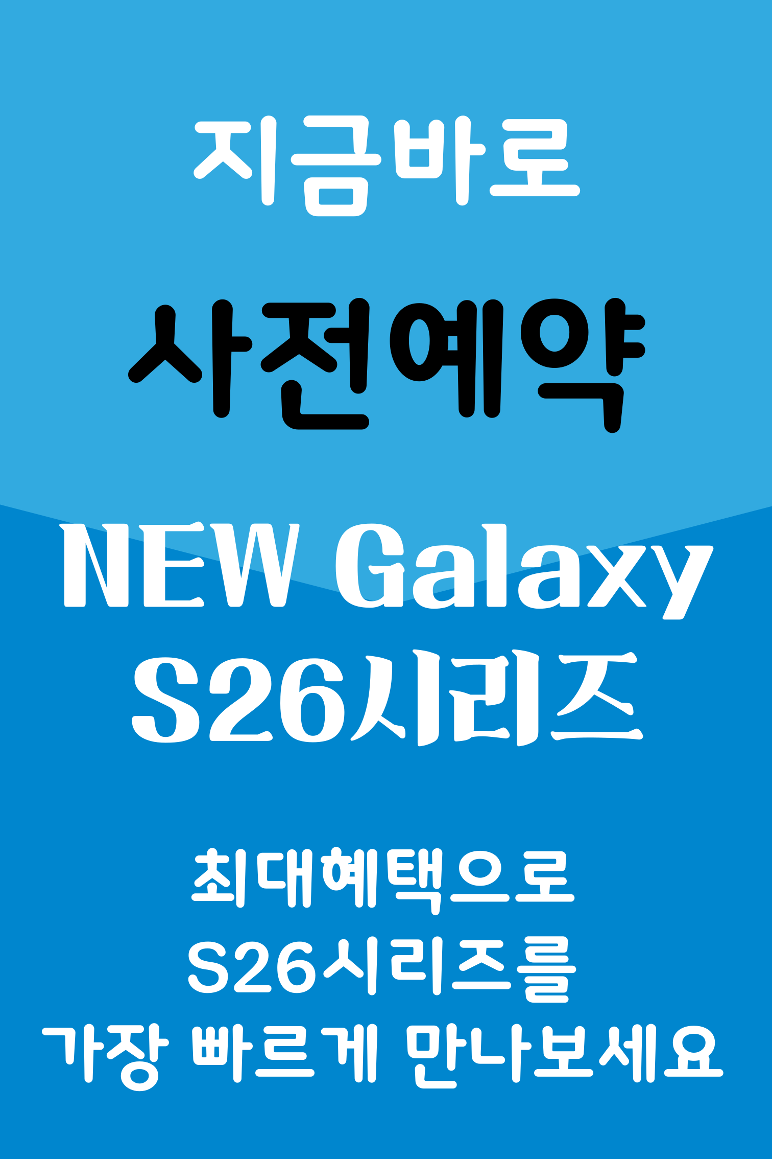 NEW Galaxy S26시리즈 사전예약!!
