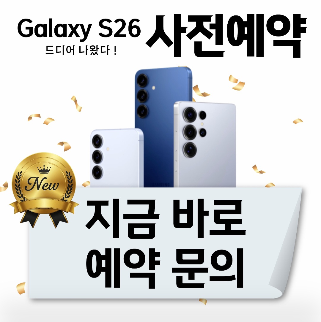 갤럭시 S26 시리즈 사전예약