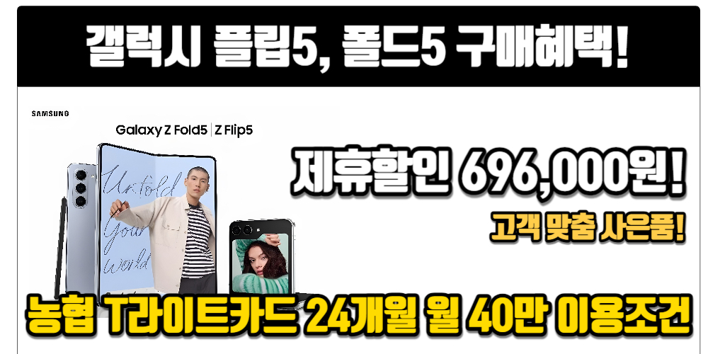 ◆ 갤럭시 폴더블 플립5. 폴드5 구매고객 ◆