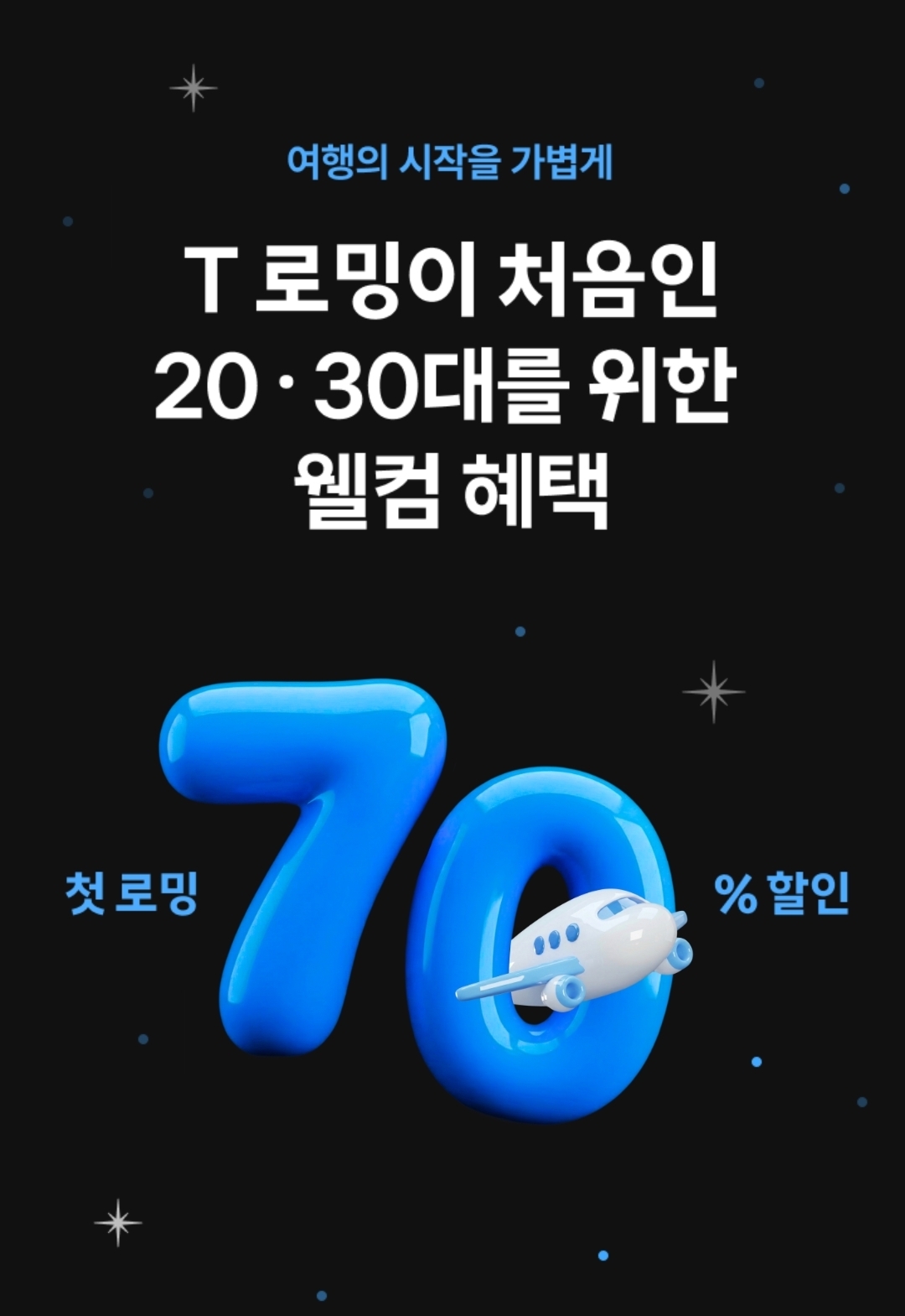 ✈️ [SK텔레콤 목포본점] 20·30대 첫 T로밍 70% 특별 할인 ✈️
