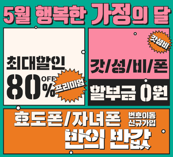 5월 가정의 달 스마트폰 할인