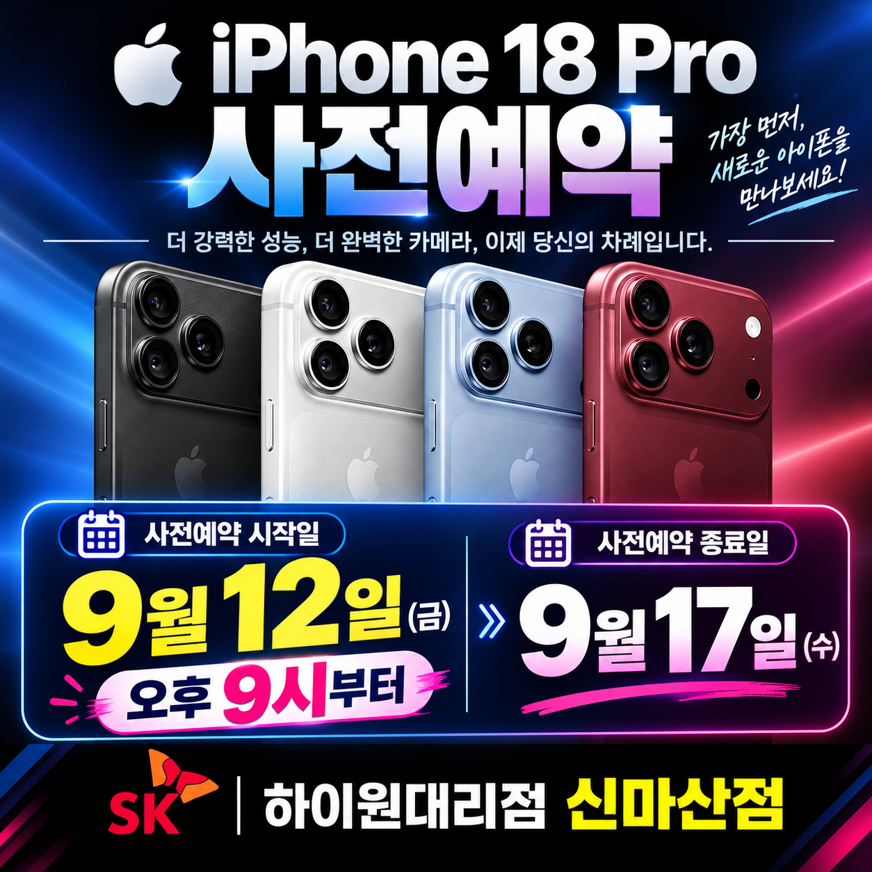 📱 iPhone 18 Pro 사전예약 START