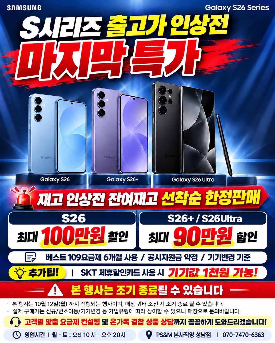 🔥 갤럭시 S26 시리즈 출고가 인상 전 마지막 특가!