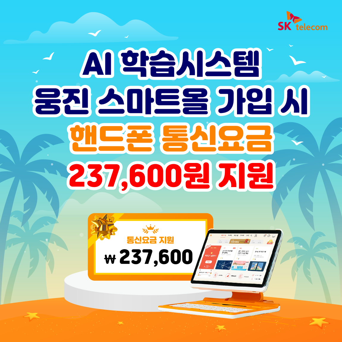 [7월] 웅진 스마트올 구독 시, 우리 아이 통신요금 최대 1년간 지원