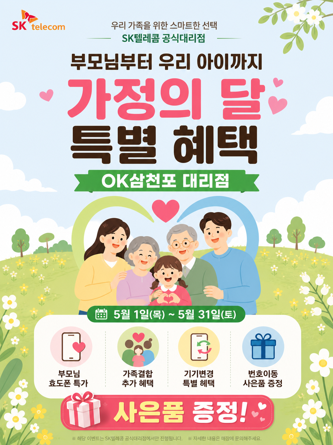가정의달 특별할인