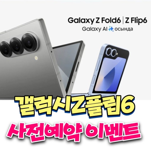 폴더블6 사전예약