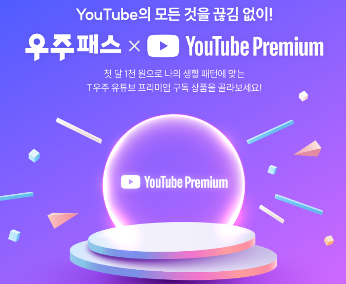 [우주패스]보다 편리한 YOUTUBE