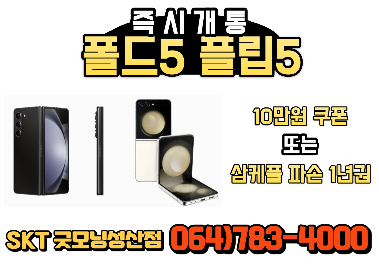 폴더블5 즉시개통