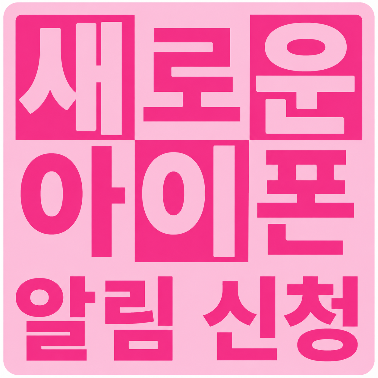 📱 새로운 아이폰, 기다리고 계신가요?