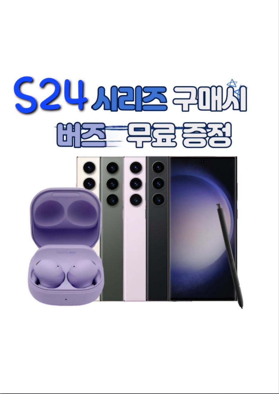 삼성폰 구매하고 겔럭시 버즈 받기!!