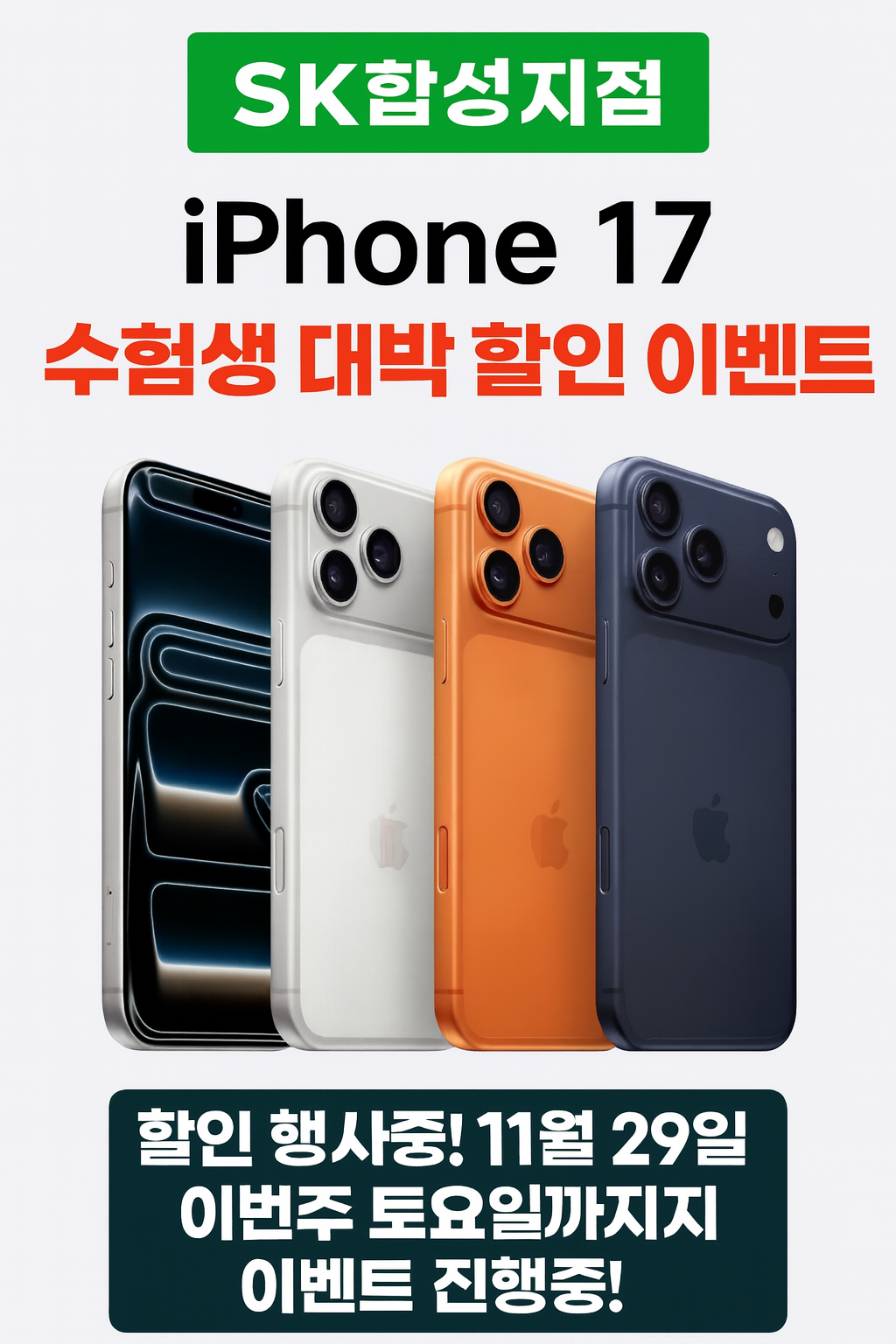 아이폰17&17프로 대박 할인 행사중(단3일만!)+수험생 이벤트도 진행중