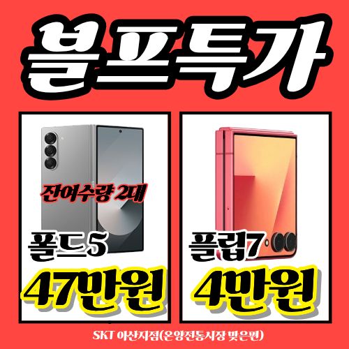 🖤 SKT 아산지점 블프 할인대전 🖤