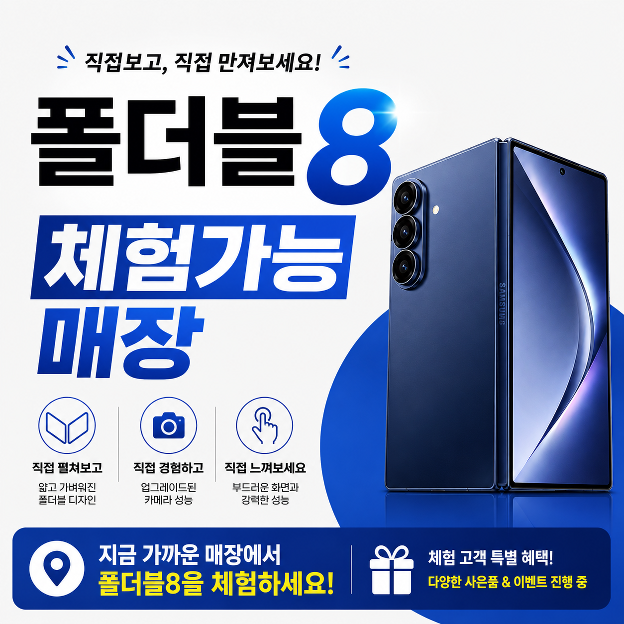 📱 갤럭시 Z 폴드8 체험, 지금 매장에서 만나보세요!