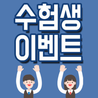 수능생 할인 행사 👍