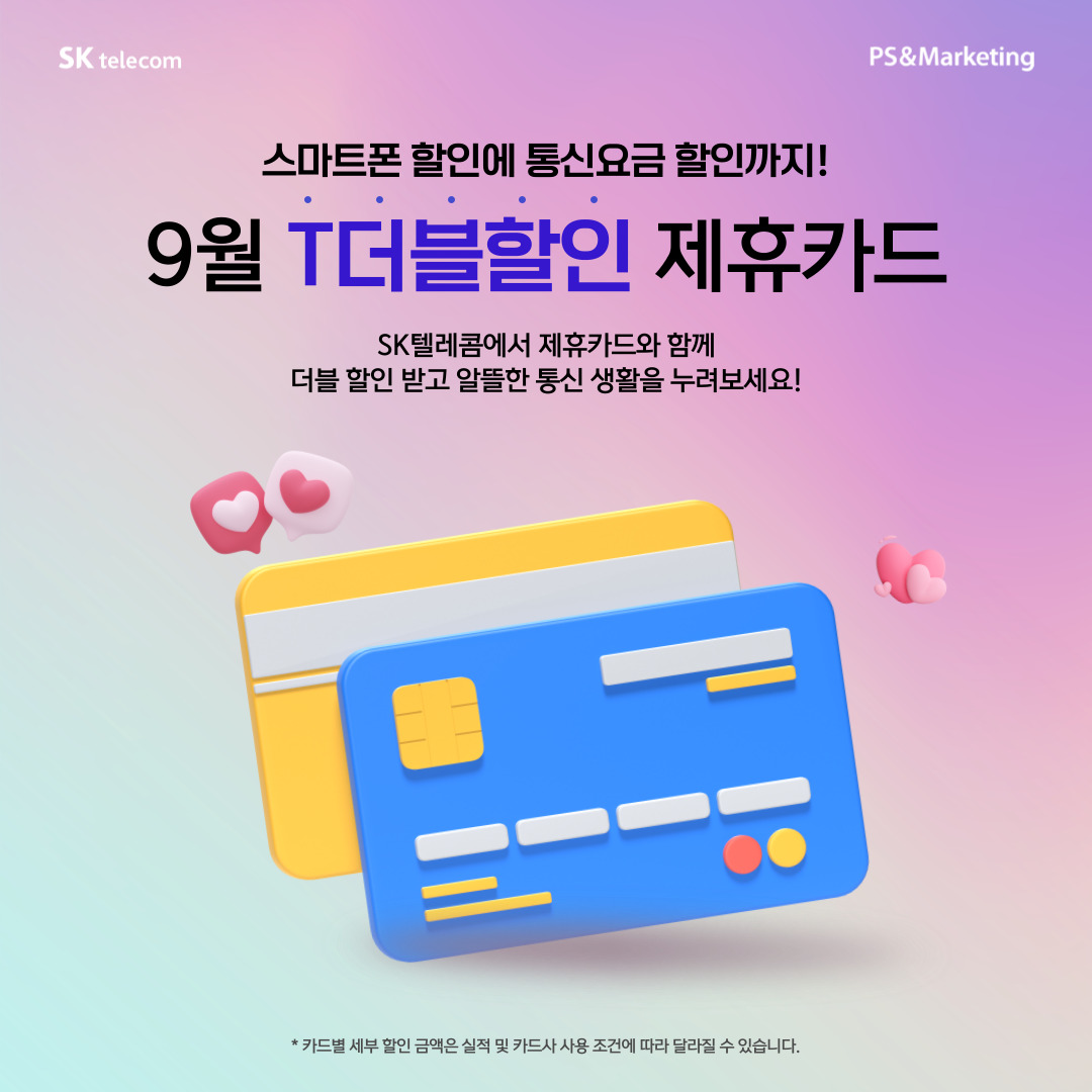 💳스마트폰 할인에 통신요금 할인까지 받는 꿀팁!