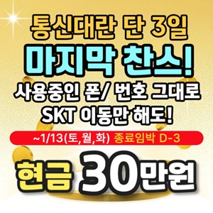 "D-3" 역대급 통신사 이동 혜택 종료『3일전』