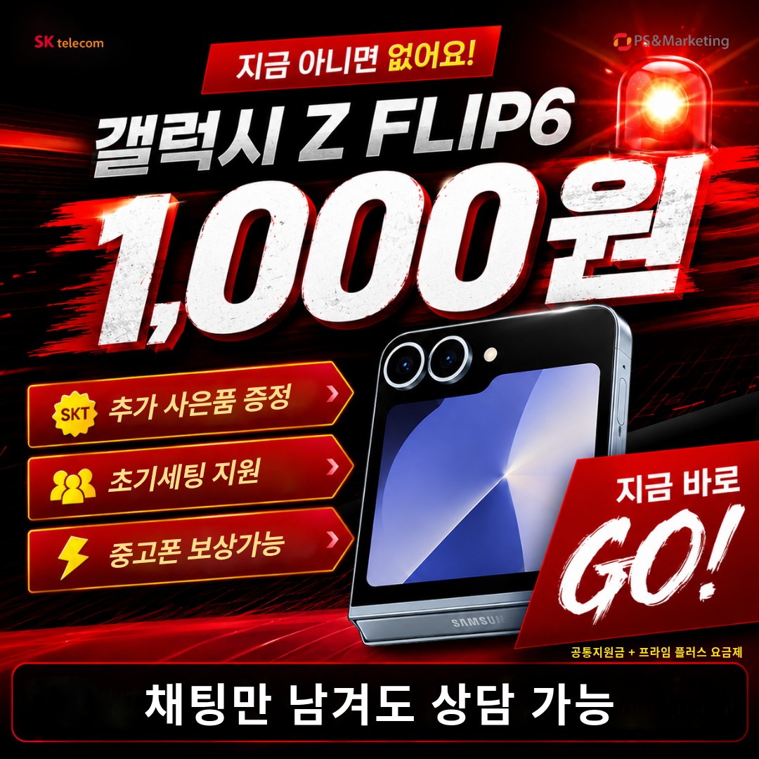 📢갤럭시 Z 플립6 긴급 특판📢