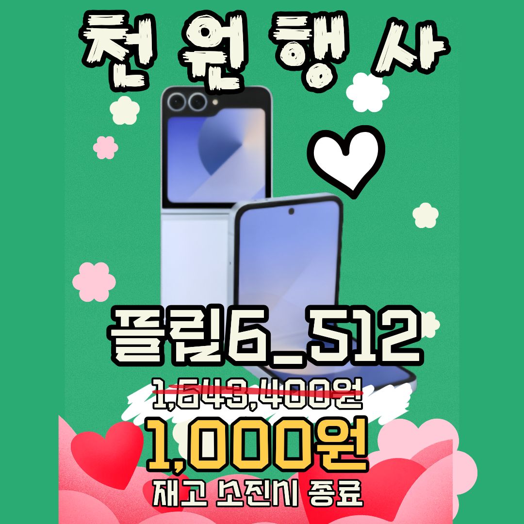 🔥갤럭시 플립6 512GB 천원 행사🔥