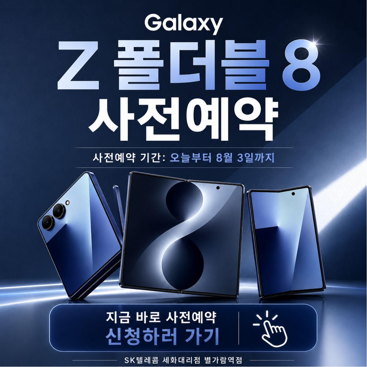 폴더블8 사전예약 진행 중!