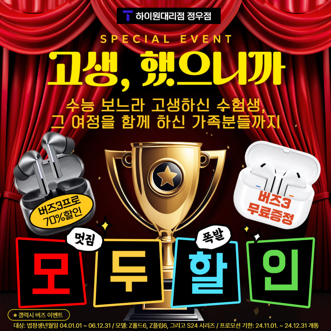수험생 갤럭시 구입 시 버즈3 무료 증정♥