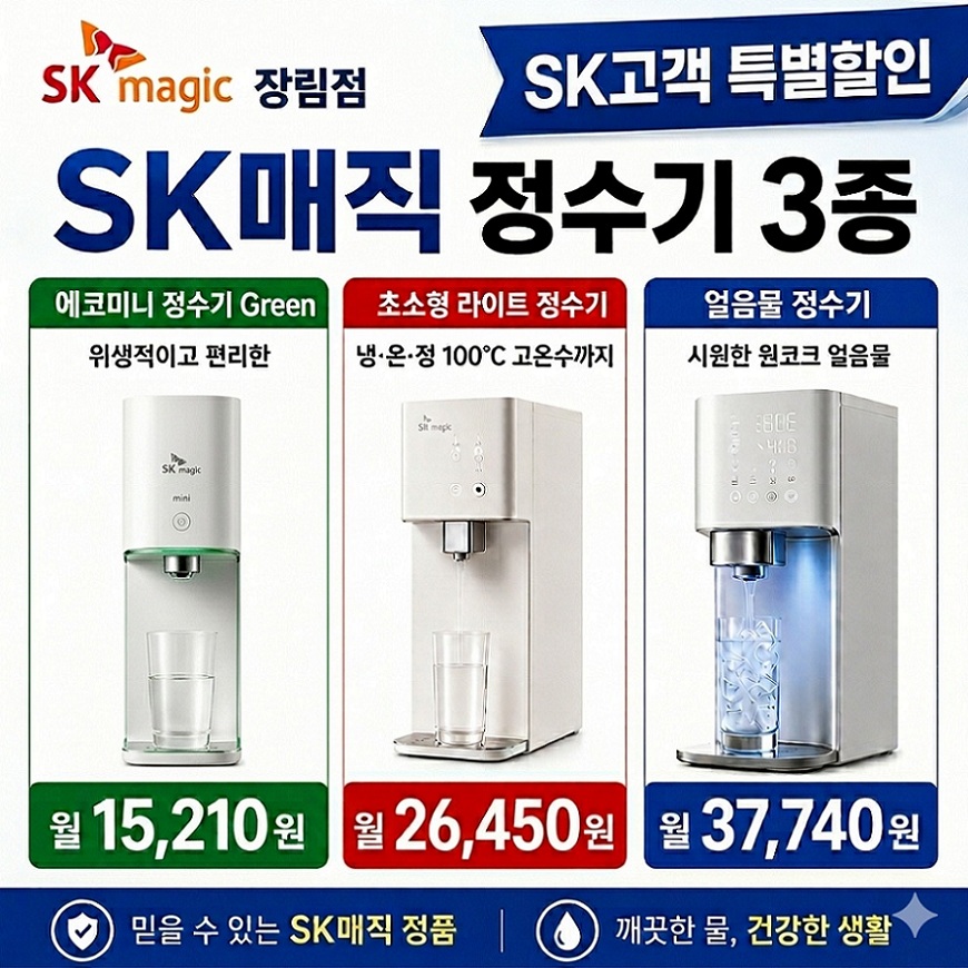 SK매직 특별 할인전