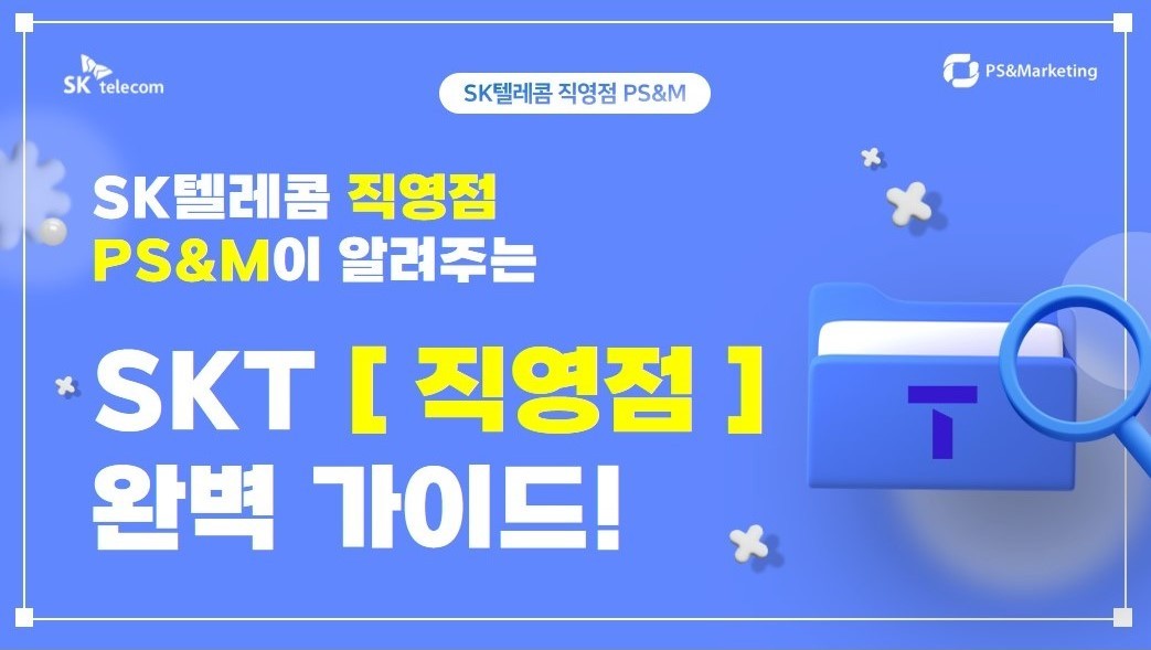 [가능동 고객 필독] SK텔레콤 직영점 완벽 가이드 공개!