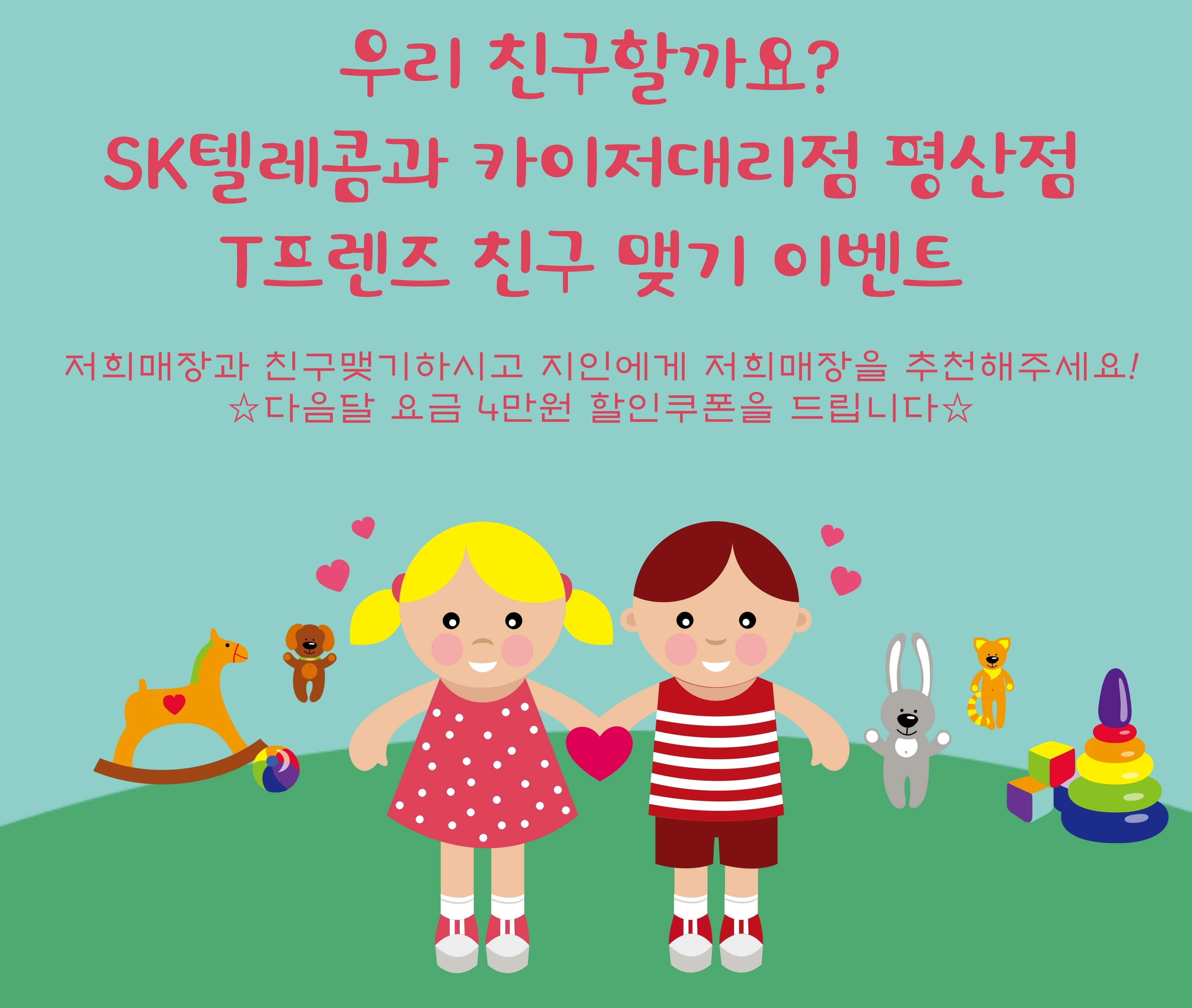 우리 친구할까요?