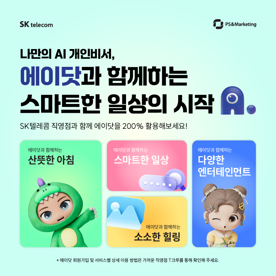 💡 나만의 AI 개인비서, 에이닷 200% 활용법