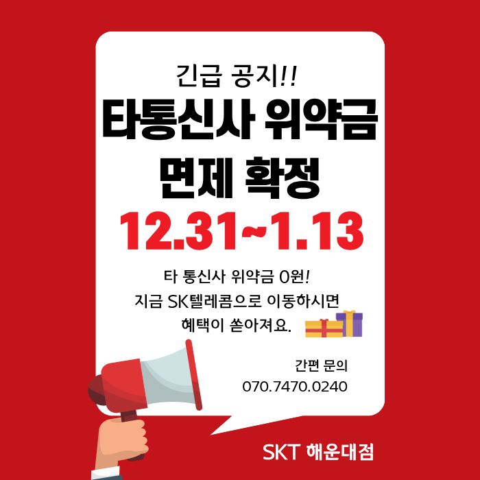 타통신사 위약금 100% 면제 확정! SKT로 통신사 이동 시 최대 혜택 증정!