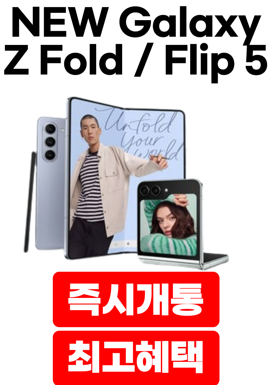 폴더블 시리즈 즉시개통