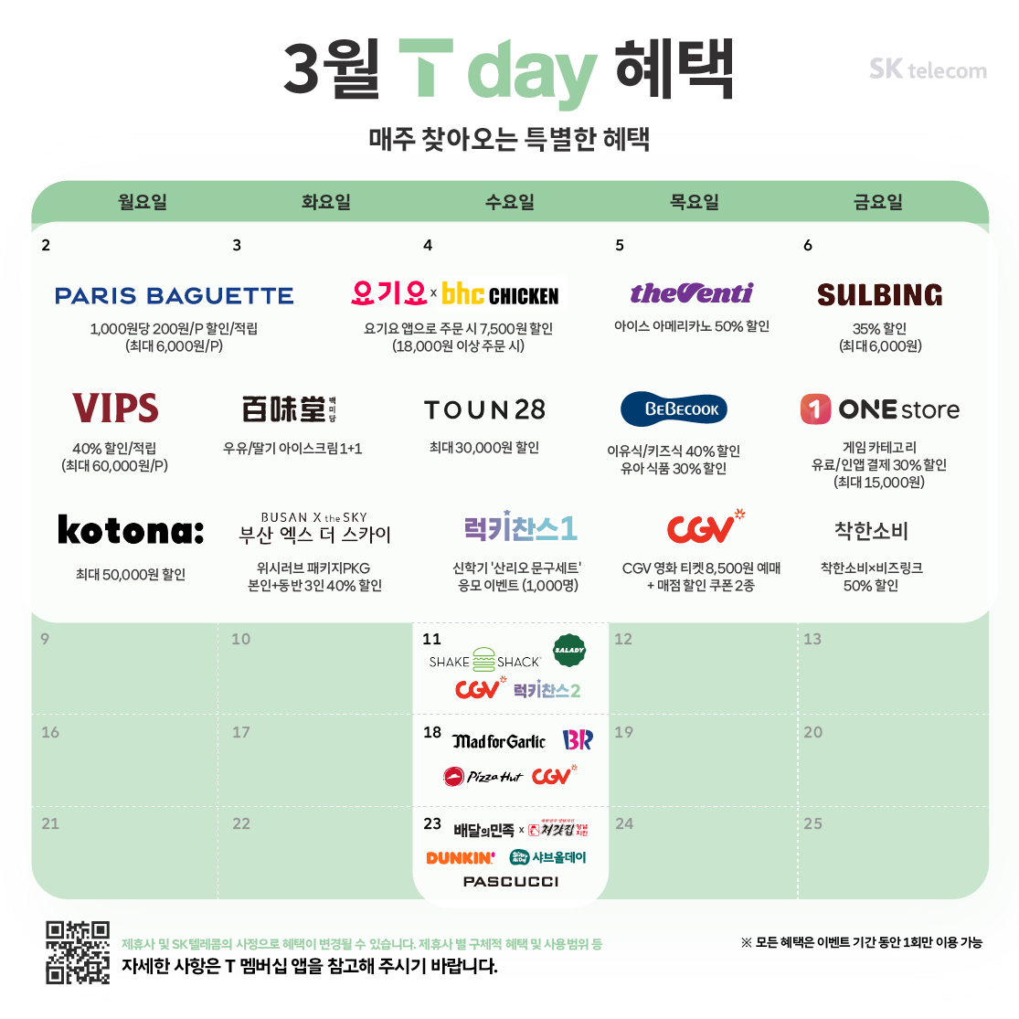 26년 3월 T day 특별 혜택