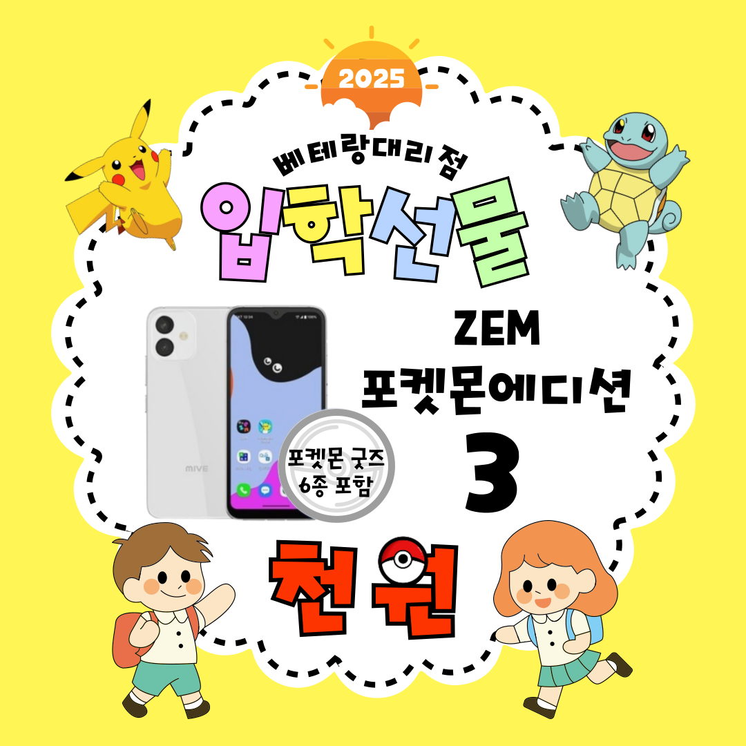 💓키즈폰 ZEM폰 포켓몬에디션3 출시 행사💓