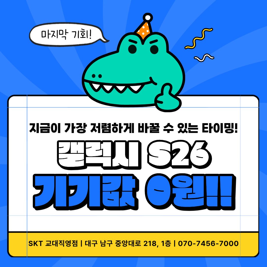 🎉📱 갤럭시 S26, 지금이 기회! 📱🎉