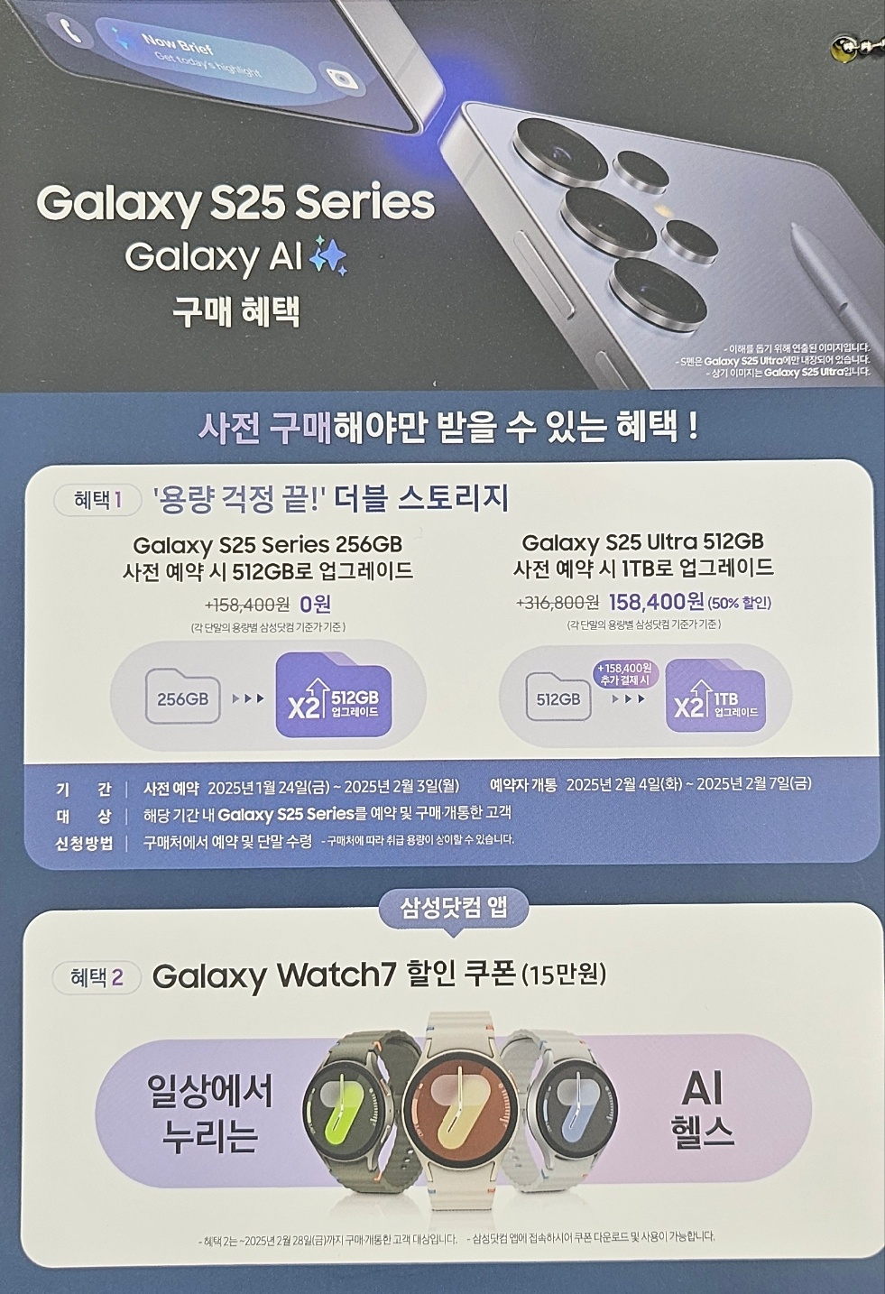 Galaxy S25 Series 구매 혜택