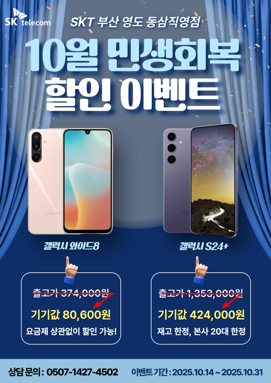 💙 10월 한정! SKT 민생회복 할인 이벤트 💙