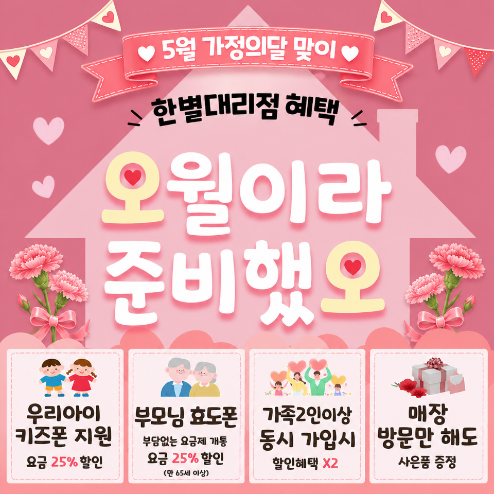 ♥5월 가정의달 맞이♥