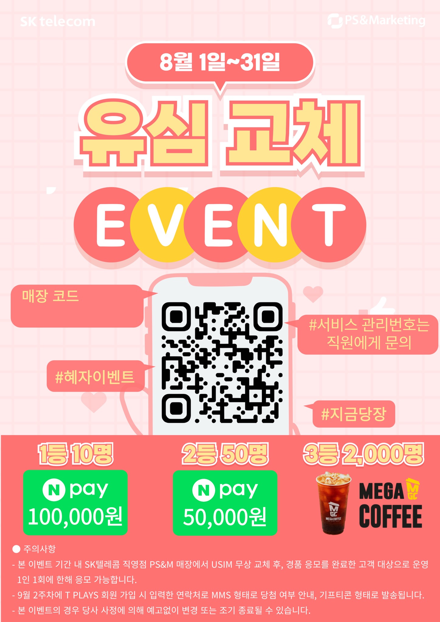 대치동 SKT고객님!유심 즉시 교체하고 총 2,060명 경품 이벤트까지!