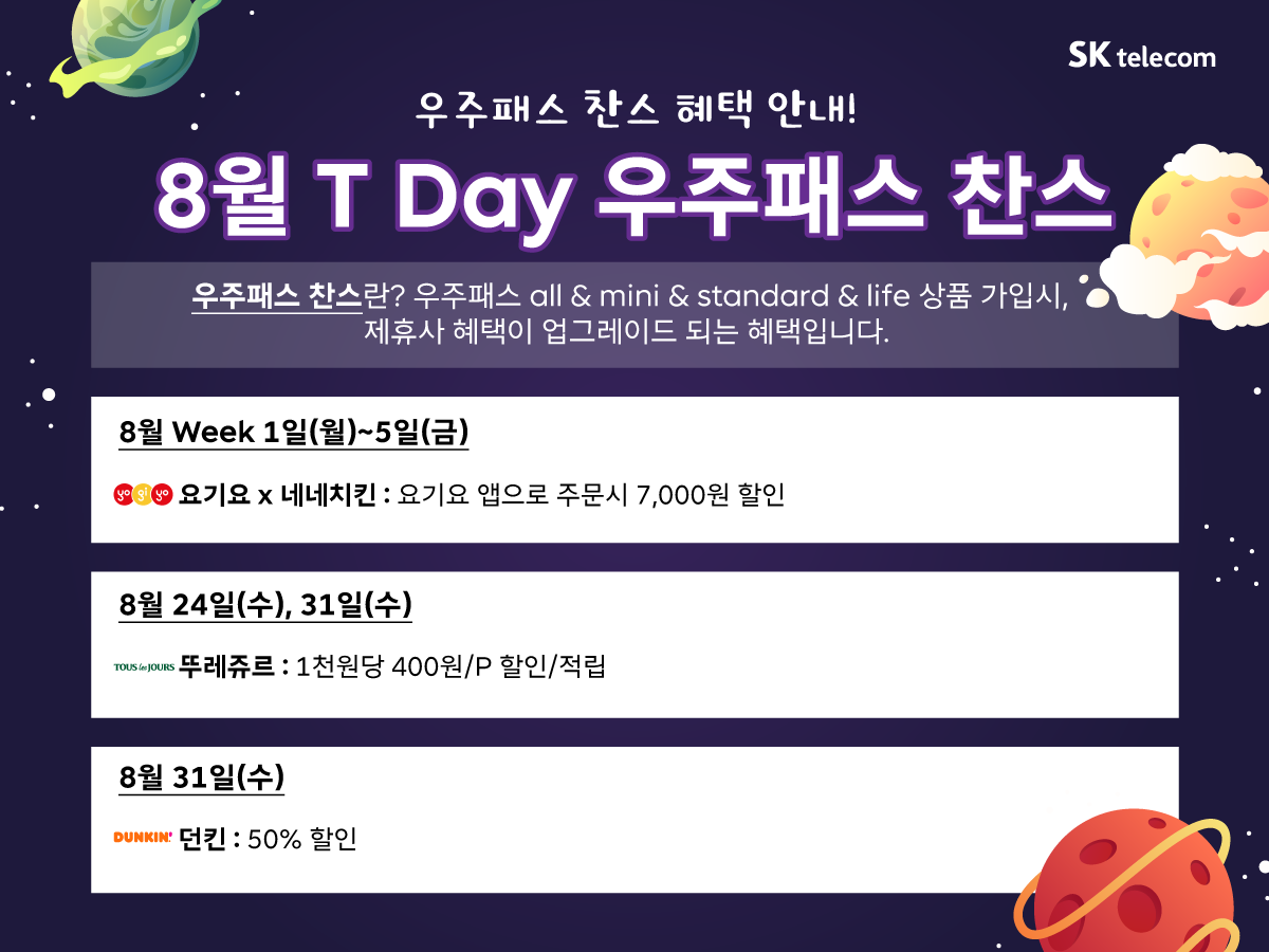 8월 T Day 우주패스 찬스 안내