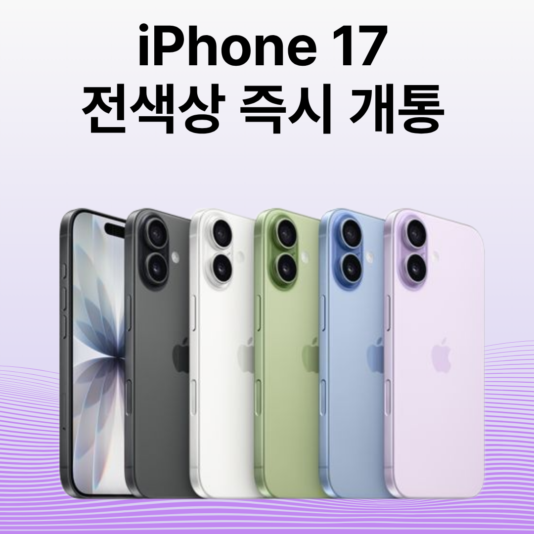 ■iPhone17 전 색상 입고■