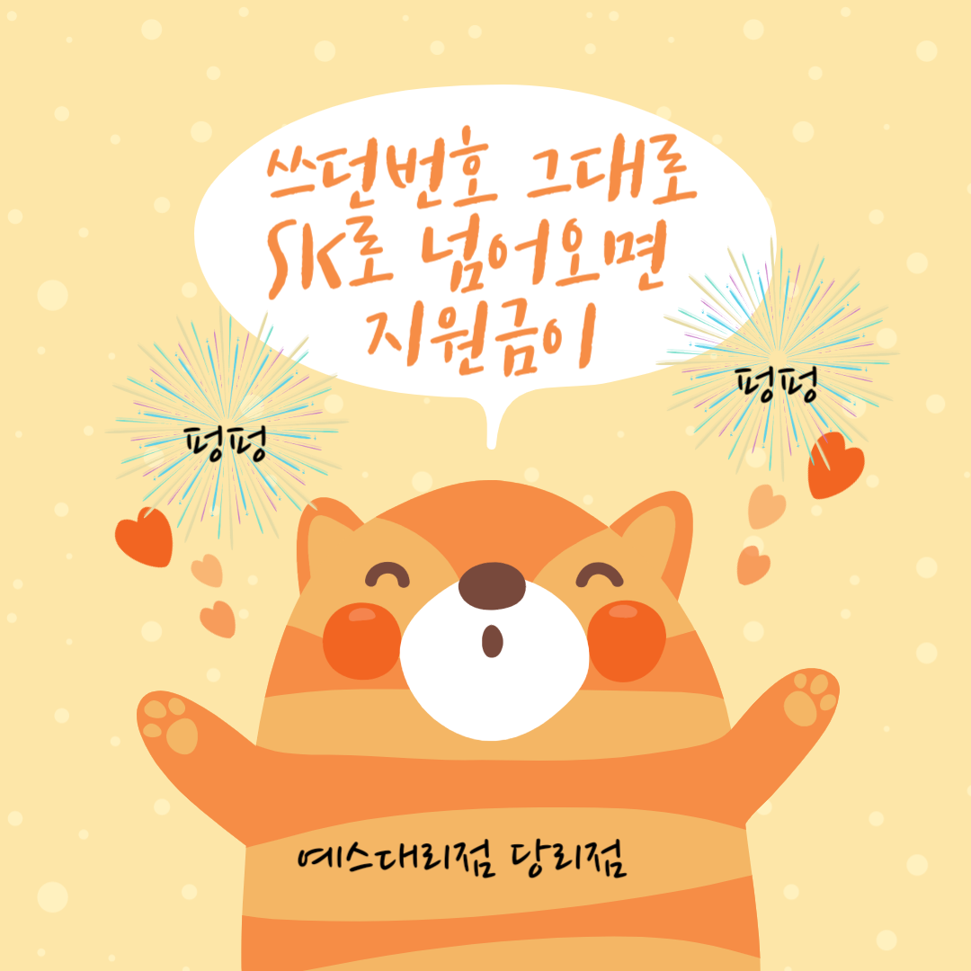 KT,U+,알뜰폰 고객님 sk로 오시면 지원금이 펑펑