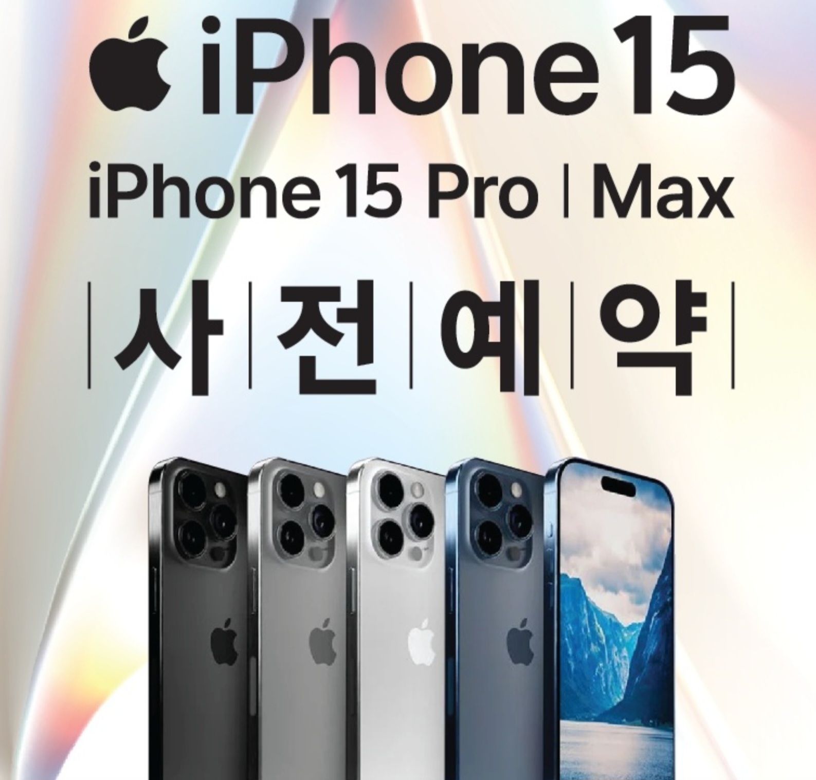 아이폰15 사전예약